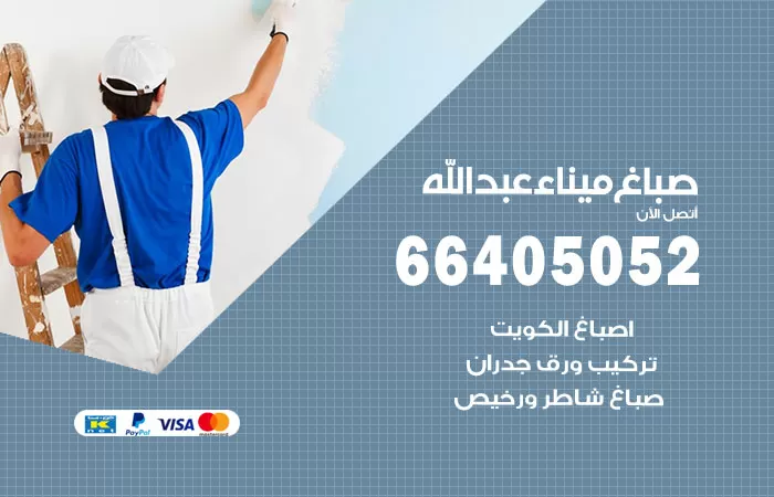 صباغ ميناء عبدالله 66405052 صباغ شاطر ورخيص ميناء عبدالله وفني تركيب ورق جدران