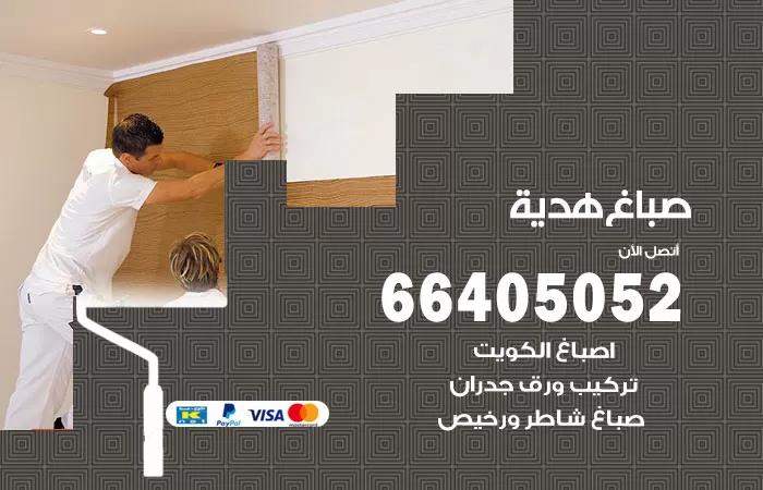 صباغ هدية 66405052 صباغ شاطر ورخيص هدية وفني تركيب ورق جدران