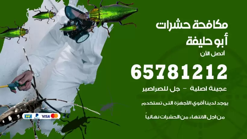 مكافحة حشرات أبوحليفة 50050641 مكافحة حشرات وقوارض وصراصير