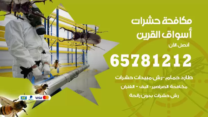مكافحة حشرات أسواق القرين 50050641 مكافحة حشرات وقوارض وصراصير