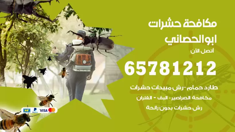 مكافحة حشرات ابوالحصاني 50050641 مكافحة حشرات وقوارض وصراصير