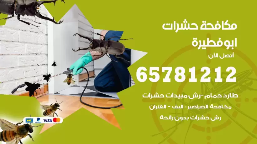 مكافحة حشرات ابوفطيرة 50050641 مكافحة حشرات وقوارض وصراصير