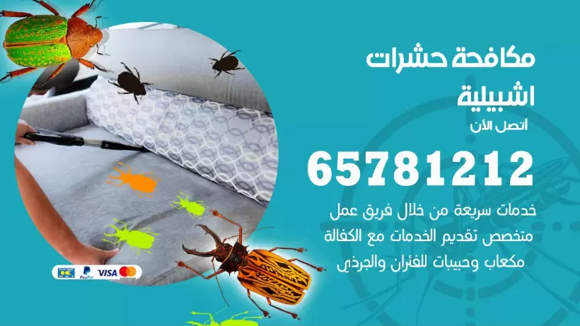 مكافحة حشرات اشبيلية 50050641 مكافحة حشرات وقوارض وصراصير