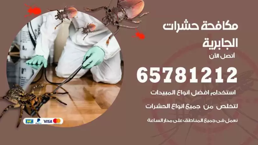 مكافحة حشرات الجابرية 65781212 مكافحة حشرات الكويت