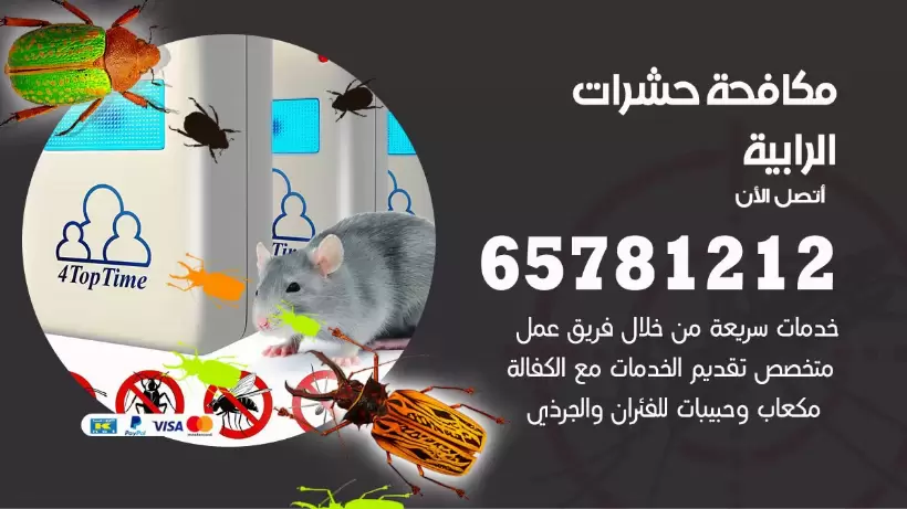مكافحة حشرات الرابية 50050641 مكافحة حشرات وقوارض وصراصير