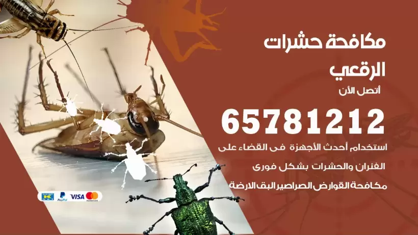 مكافحة حشرات الرقعي 50050641 مكافحة حشرات وقوارض وصراصير