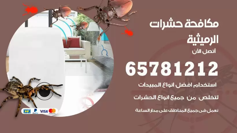 مكافحة حشرات الرميثية 50050641 مكافحة حشرات وقوارض وصراصير