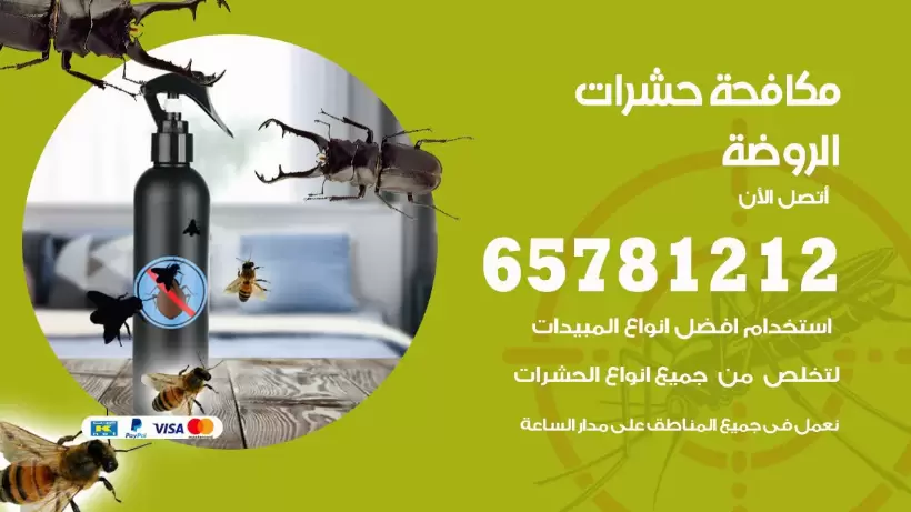مكافحة حشرات الروضة 50050641 مكافحة حشرات وقوارض وصراصير