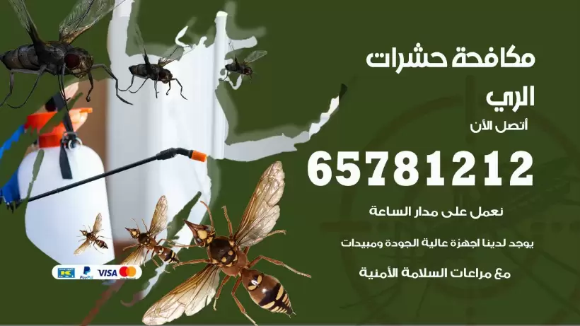 مكافحة حشرات الري 50050641 مكافحة حشرات وقوارض وصراصير