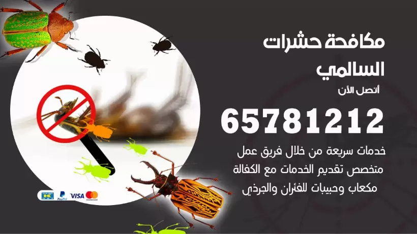 مكافحة حشرات السالمي 50050641 مكافحة حشرات وقوارض وصراصير