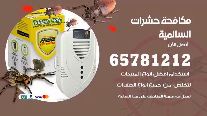 مكافحة حشرات السالمية 65781212 مكافحة حشرات الكويت