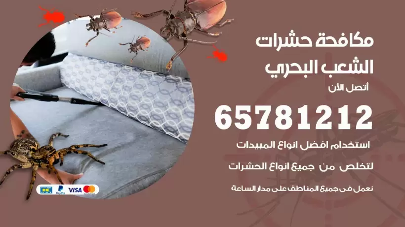 مكافحة حشرات الشعب البحري 50050641 مكافحة حشرات وقوارض وصراصير