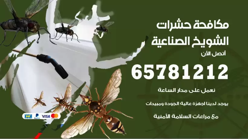 مكافحة حشرات الشويخ الصناعية 50050641 مكافحة حشرات وقوارض وصراصير