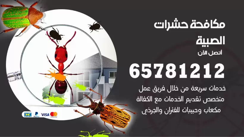 مكافحة حشرات الصبية 50050641 مكافحة حشرات وقوارض وصراصير