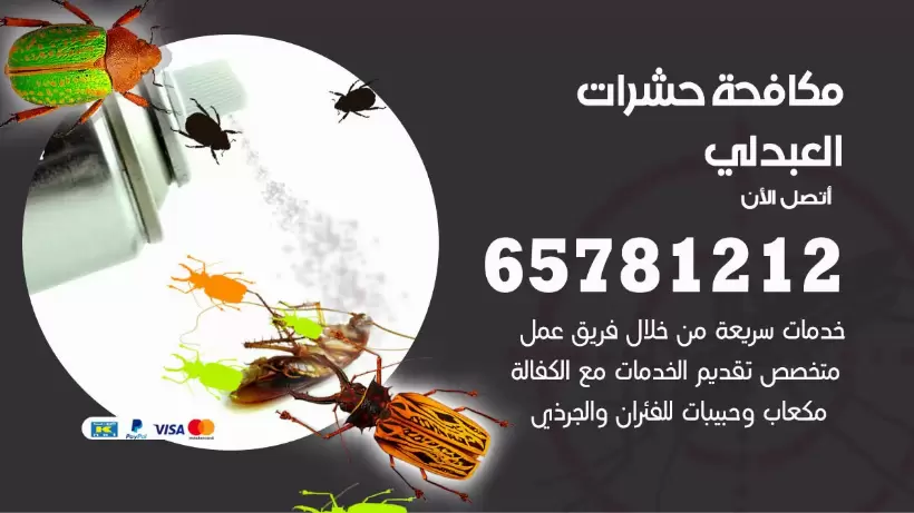 مكافحة حشرات العبدلي 50050641 مكافحة حشرات وقوارض وصراصير