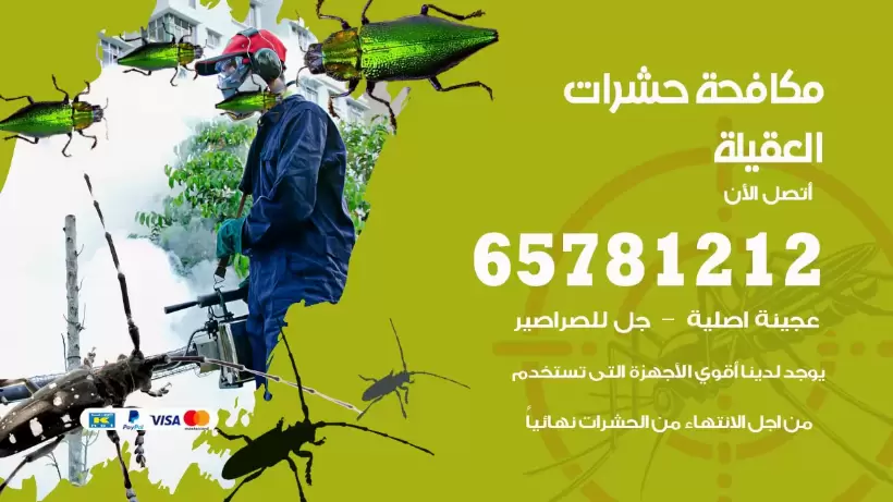 مكافحة حشرات العقيلة 50050641 مكافحة حشرات وقوارض وصراصير