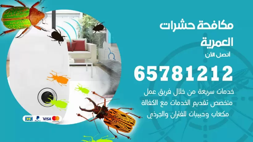 مكافحة حشرات العمرية 50050641 مكافحة حشرات وقوارض وصراصير
