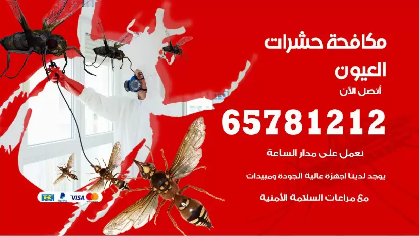 مكافحة حشرات العيون 50050641 مكافحة حشرات وقوارض وصراصير