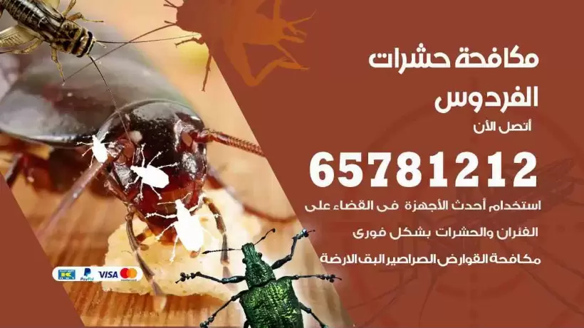مكافحة حشرات الفردوس 65781212 مكافحة حشرات الكويت