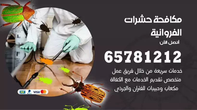 مكافحة حشرات الفروانية 65781212 مكافحة حشرات الكويت