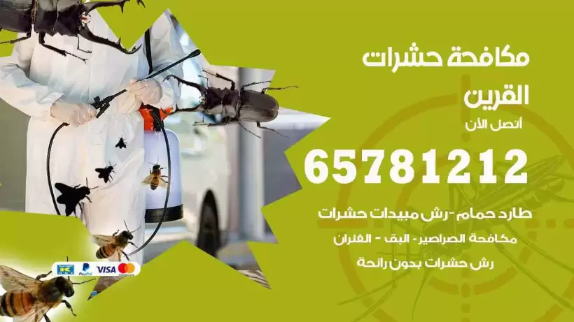 مكافحة حشرات القرين 65781212 مكافحة حشرات القرين