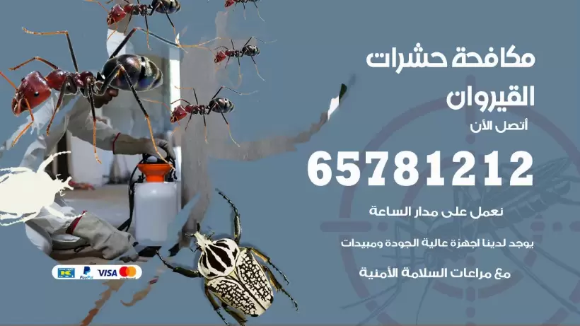 مكافحة حشرات القيروان 50050641 مكافحة حشرات وقوارض وصراصير