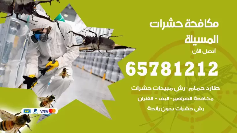 مكافحة حشرات المسيلة 50050641 مكافحة حشرات وقوارض وصراصير