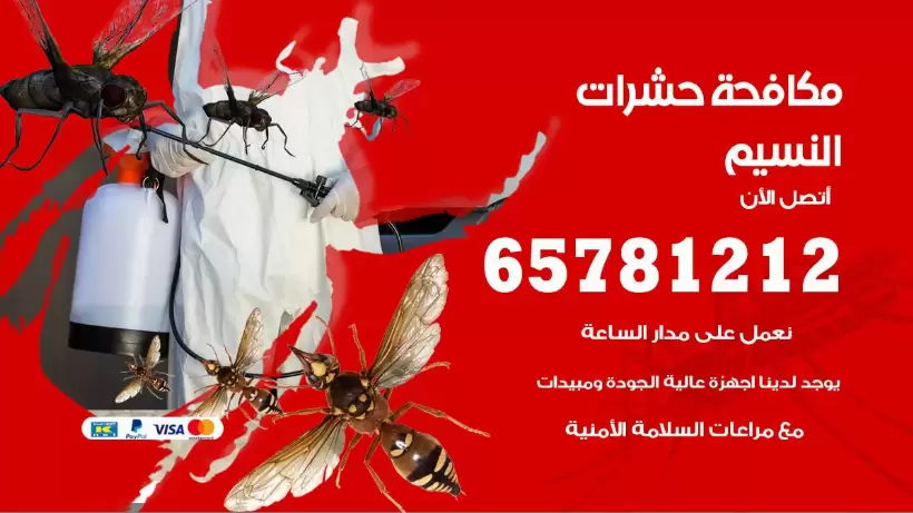 مكافحة حشرات النسيم 50050641 مكافحة حشرات وقوارض وصراصير