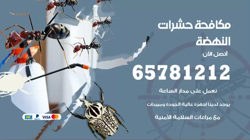 مكافحة حشرات النهضة 50050641 مكافحة حشرات وقوارض وصراصير