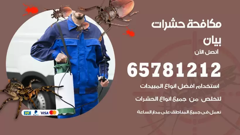 مكافحة حشرات بيان 50050641 مكافحة حشرات وقوارض وصراصير
