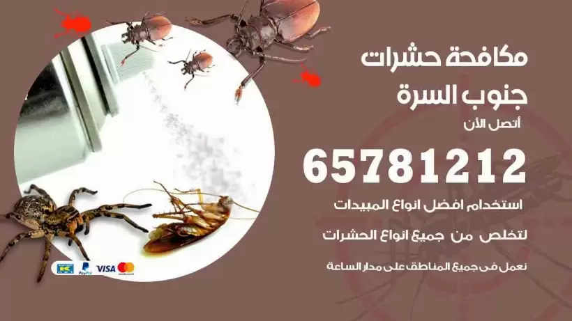 مكافحة حشرات جنوب السره 65781212 مكافحة حشرات جنوب السره