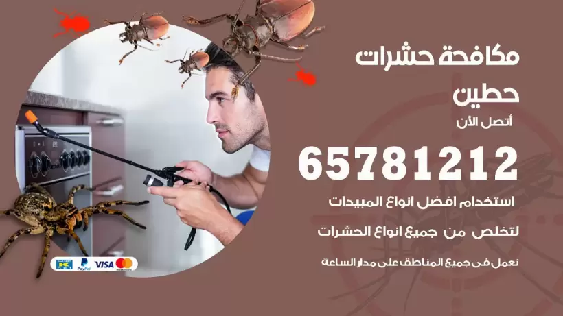 مكافحة حشرات حطين 50050641 مكافحة حشرات وقوارض وصراصير