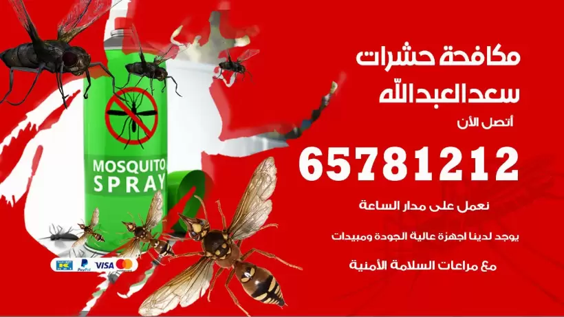 مكافحة حشرات سعد العبدالله 50050641 مكافحة حشرات وقوارض وصراصير
