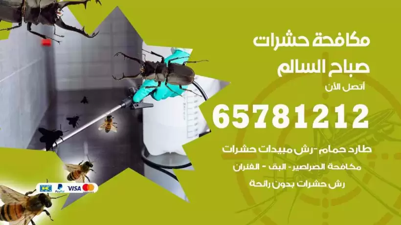 مكافحة حشرات صباح السالم 65781212 مكافحة حشرات الكويت