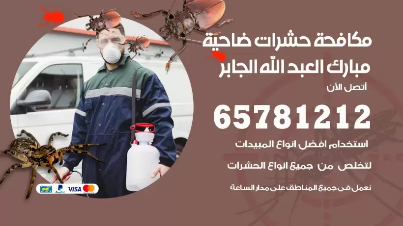 مكافحة حشرات ضاحية مبارك العبدالله الجابر 50050641 مكافحة حشرات وقوارض وصراصير