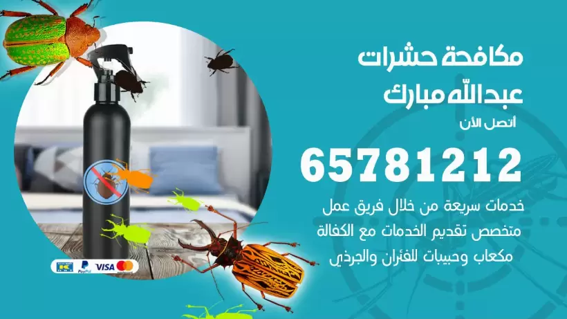 مكافحة حشرات عبدالله مبارك 50050641 مكافحة حشرات وقوارض وصراصير