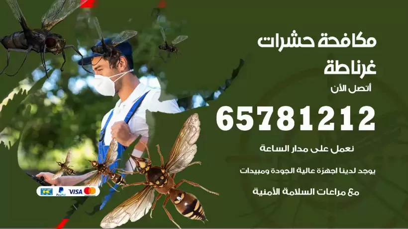 مكافحة حشرات غرناطة 50050641 مكافحة حشرات وقوارض وصراصير