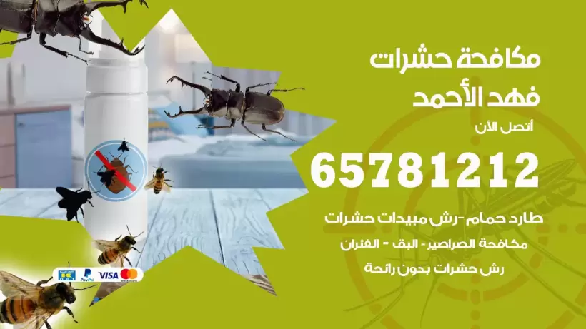 مكافحة حشرات فهد الأحمد 50050641 مكافحة حشرات وقوارض وصراصير
