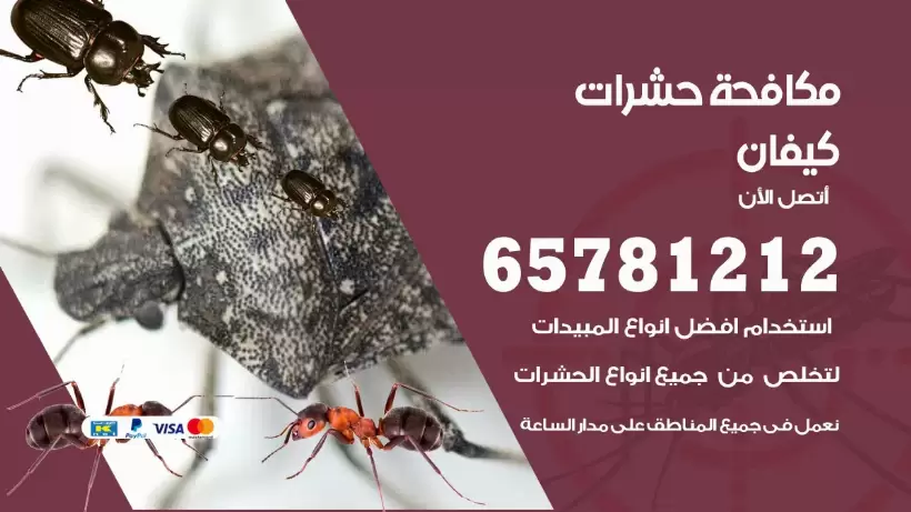 مكافحة حشرات كيفان 50050641 مكافحة حشرات وقوارض وصراصير