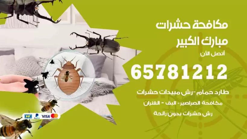 مكافحة حشرات مبارك الكبير 65781212 مكافحة حشرات الكويت