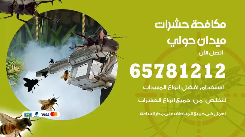 مكافحة حشرات ميدان حولي 50050641 مكافحة حشرات وقوارض وصراصير