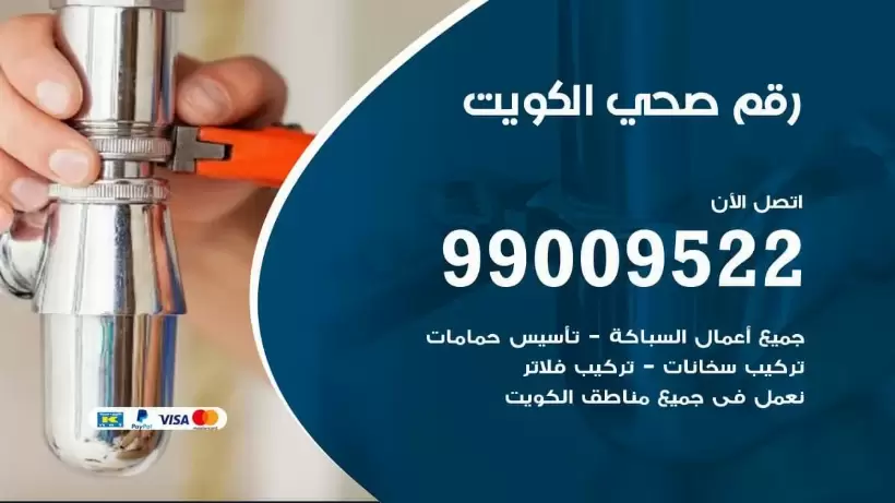 رقم صحي الكويت 99009522 فني صحي سباك ادوات صحية الكويت