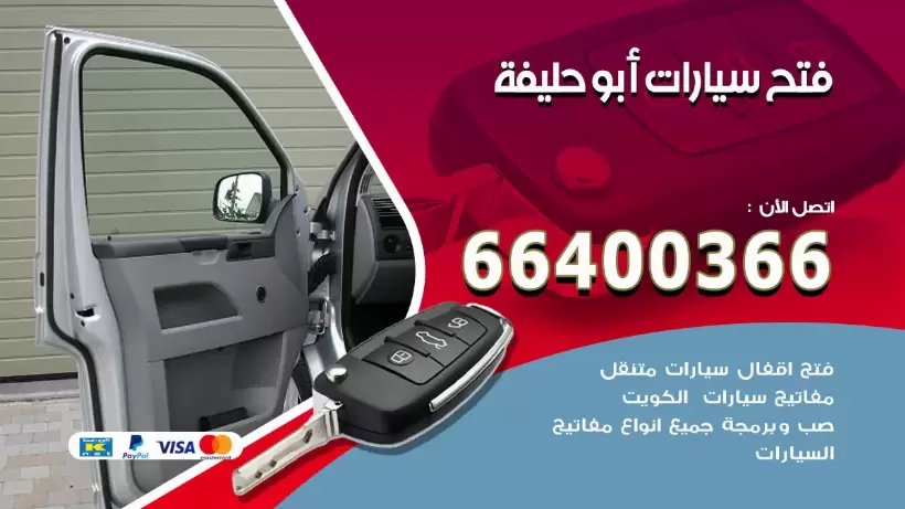 فتح ابواب السيارات ابوحليفة 99009551 فتح باب سيارة مقفلة الكويت