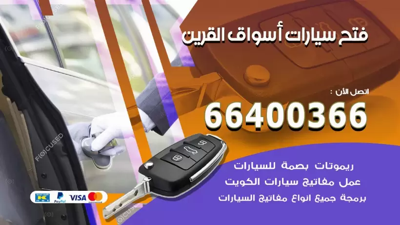 فتح ابواب السيارات اسواق القرين 99009551 فتح باب سيارة مقفلة الكويت
