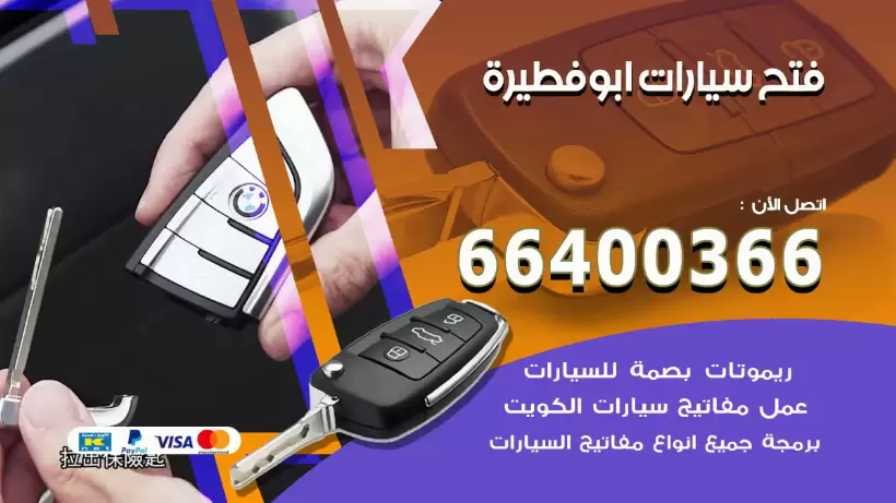 فتح ابواب السيارات ابوفطيرة 99009551 فتح باب سيارة مقفلة الكويت