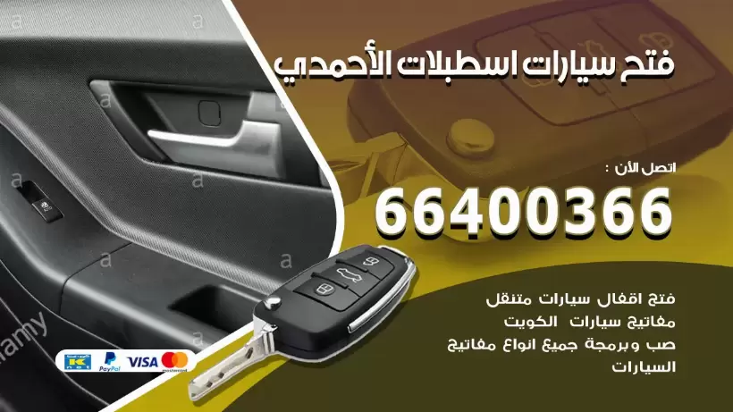 فتح ابواب السيارات اسطبلات الاحمدي 99009551 فتح باب سيارة مقفلة الكويت