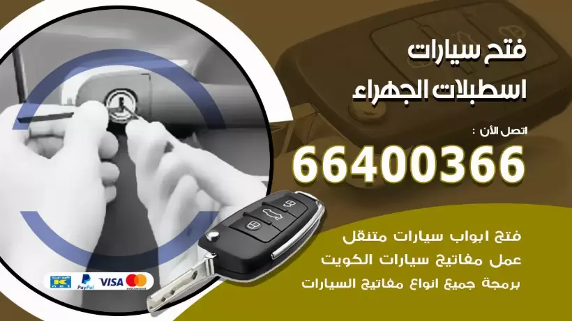فتح ابواب السيارات اسطبلات الجهراء 99009551 فتح باب سيارة مقفلة الكويت