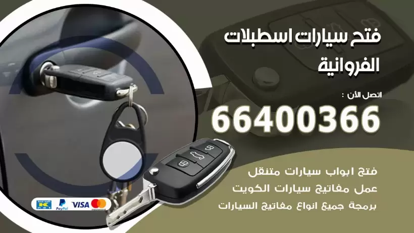 فتح ابواب السيارات اسطبلات الفروانية 99009551 فتح باب سيارة مقفلة الكويت