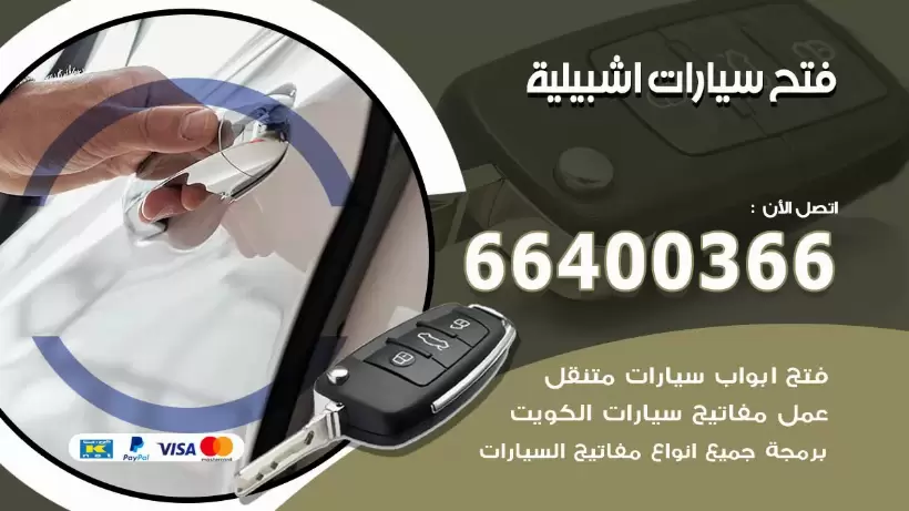 فتح ابواب السيارات اشبيلية 99009551 فتح باب سيارة مقفلة الكويت