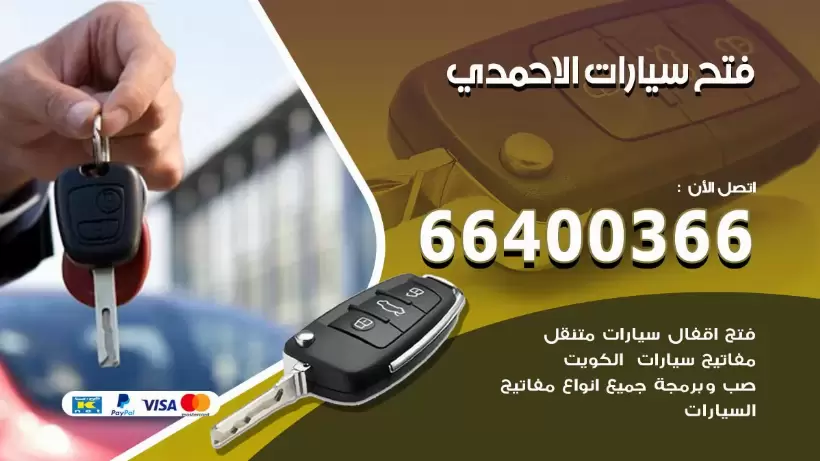 فتح ابواب السيارات الاحمدي 99009551 فتح باب سيارة مقفلة الكويت
